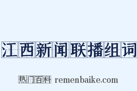 江西新闻联播组词是什么意思的图片